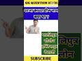 GK IMPORTANT HINDI Q/A ✨❤gernal knowledge📚 #shorts #gkinhindi #viral