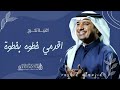 اغنيه تخرج اقدمي خطوه بخطوه راشد الماجد ـ اغاني تخرج 2023 تنفيذ بالاسماء