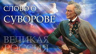 Генерал «ВПЕРЁД»! Суворов – история САМОГО НАРОДНОГО полководца России!