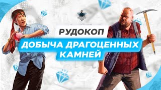 CashHunt RolePlay - РУДОКОП, ДОБЫЧА ДРАГОЦЕННЫХ КАМНЕЙ