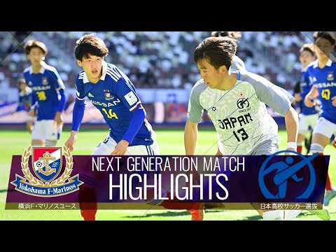 【公式】ハイライト：横浜Ｆ・マリノスユースvs日本高校サッカー選抜 NEXT GENERATION MATCH