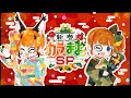 【前半】🎍お正月企画 🎍 #新春カラまよSP 【カラカル/彩まよい】