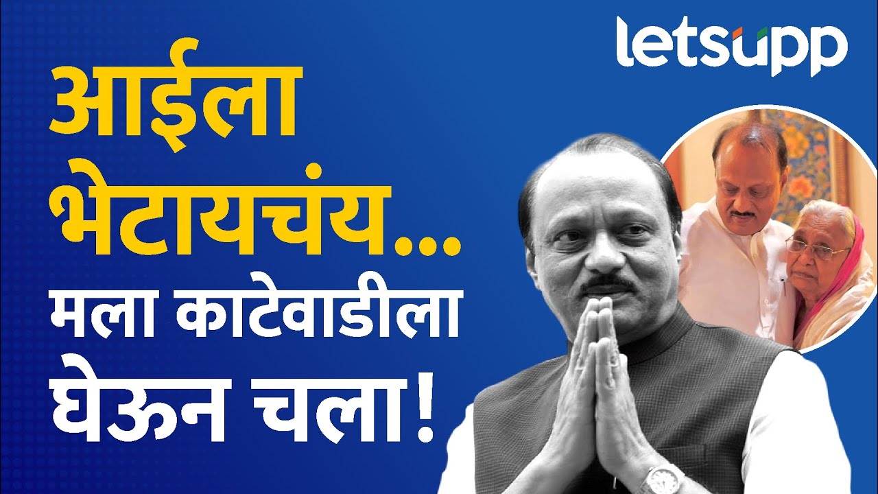Ajit Pawar emotional story: आईला भेटायचंय...मला काटेवाडीला घेऊन चला...| LetsUpp