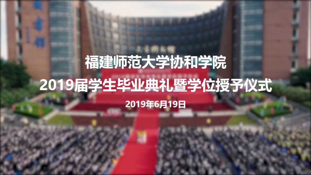 福建師大協和學院畢業生表演(張靚穎-我的夢)