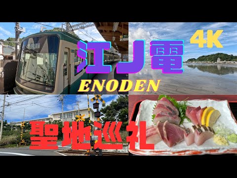 【4K】江ノ電観光／聖地巡礼（由比ヶ浜、稲村ヶ崎、スラムダンク）グルメ