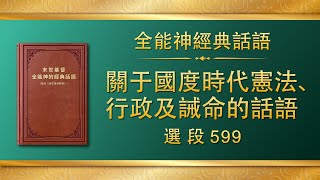 全能神經典話語《關于國度時代憲法、行政及誡命的話語》選段599