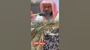 #تلاوة_خاشعة #تلاوة_هادئة #التوحيد_أولا_عباد_الله #السعودية #الجزائر #الشيخ سعود الشريم