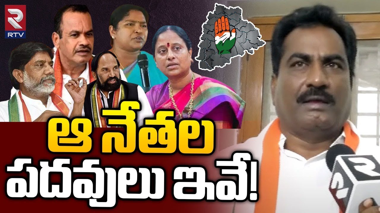 ఆ నేతల పదవులు ఇవే! | Congress Leader Janga Raghava Reddy | Telangana CM ...