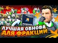 ЛУЧШЕЕ ОБНОВЛЕНИЕ ЗА ВСЮ ИСТОРИЮ ПРОЕКТА ГТА 5 РП / ФРАКЦИОННЫЙ КОНТЕНТ ГТА 5 РП