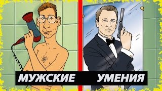 ОБЯЗАТЕЛЬНЫЕ МУЖСКИЕ УМЕНИЯ видео УМЕТЬ И НЕ УМЕТЬ