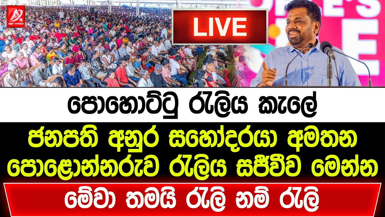 🔴ජනපති අනුර අමතන පොළොන්නරුව මහා ජන රැලිය සජීවීව | Anura Kumara Live | NPP Polonnaruwa Rally Live