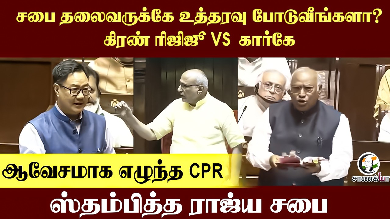 ⁣சபை தலைவருக்கே உத்தரவு போடுவீங்களா? Kiren RijujuVS கார்கே,ஆவேசமாக எழுந்த CPRadhakrishnan |Parliament