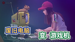 📛旧电脑【变身】游戏机🎮，只需要一个U盘，随身携带，几千款游戏！超级好玩，batocera游戏系统【#阿雷科技】