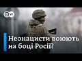 "Імперський легіон", "Русич": скільки праворадикалів воюють за Росію | DW Ukrainian