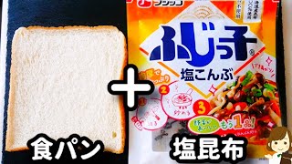 【旨みが爆発！？】塩昆布は食パンと合わせるとめっちゃ美味しい！『塩昆布マヨチートースト』の作り方Salt kelp mayonnaise cheese toast