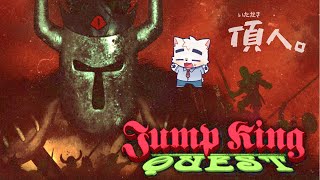 【JUMP KING QUEST】舞い戻ってきた悪夢【ジャンプキング】