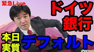 緊急ライブ！ドイツ銀行　本日実質デフォルト：：：：日経平均、株価、下落、ダウ平均、日銀、FRB、金融緩和、GDPマイナス、円安、円高、株安、破綻、地銀、MMT、現代貨幣理論、金融資産課税
