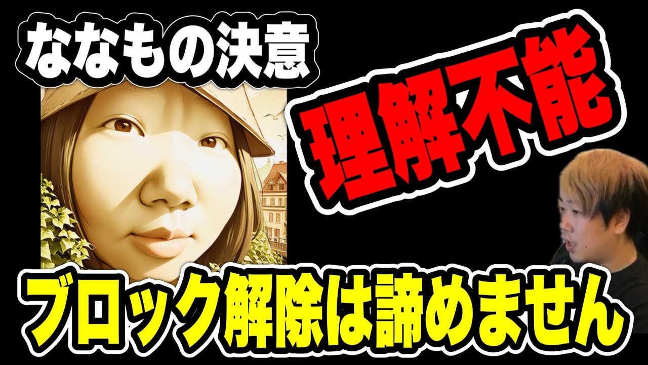 【ブロックは意思表示】ななもと最後の通話をしました(2025/04/27)  #だっすー #ツイキャス #切り抜き #ななも