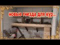 Ейск🌹Работа Олега. Новые гнёзда для кур😊👍🐔🐔🐔