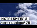 Наши истребители пролетели цифрой 75 в честь юбилея Победы - Топгуру.рф