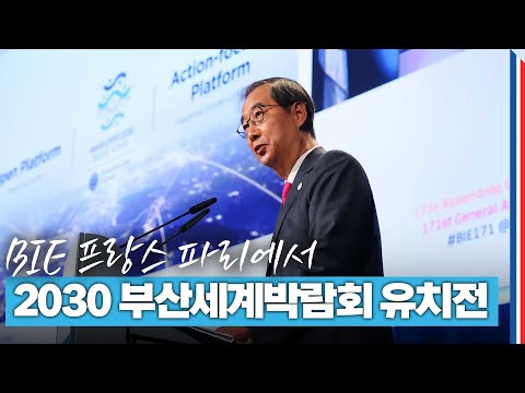 프랑스 파리에서 &#39;2030 부산엑스포’ 유치전