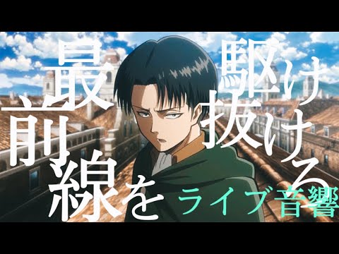 【立体音響MAD】進撃の巨人リヴァイ兵長戦闘シーン×DAYBREAK FRONTLINE 最前線を駆け抜けろ