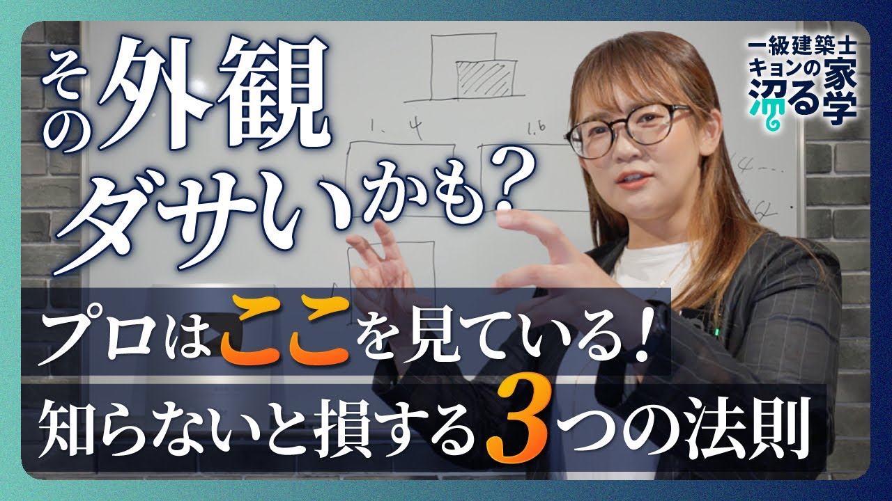 【家の外観で後悔しない】家の外観をおしゃれにする3つの法則！プロが教える失敗しないデザインのコツ【注文住宅】プロが明かす黄金比・異素材・窓配置の重要テクニック【マイホーム】一瞬で