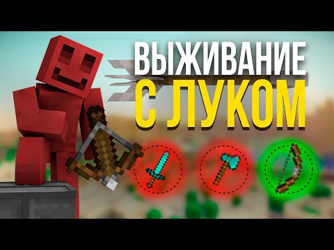 ТОЛЬКО ЛУК на МАЙНШИЛД АКАДЕМИЯ 3