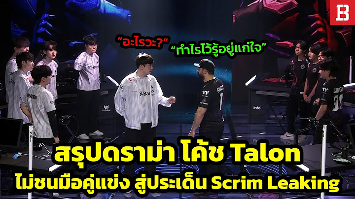 สรุปดราม่าเดือด! โค้ช Talon ไม่ยอมชนหมัด โค้ช DRX สู่ประเด็นเรื่อง Scrim Sharing?