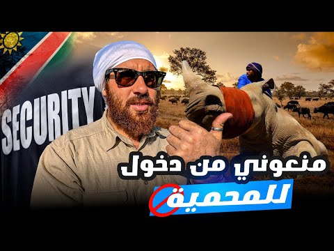 اكبر محمية في  الحلقة 97