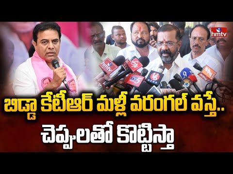 బిడ్డా కేటీఆర్ మళ్లీ వరంగల్ వస్తే.. చెప్పులతో కొట్టిస్తా | MLA Naini Rajender Reddy Warning To KTR - HMTVNEWS