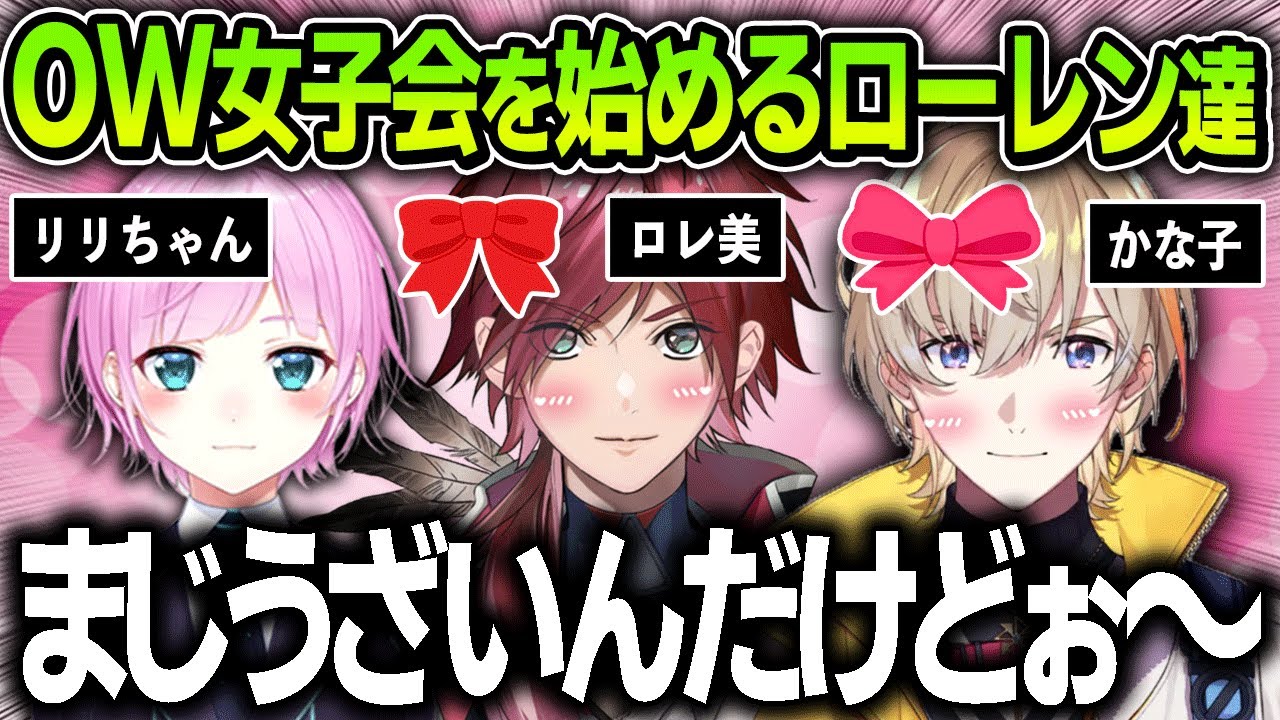 【切り抜き】夕陽リリのとある一言がキッカケでOW女子会を始めだすローレンたち【にじさんじ / 風楽奏斗 / 本間ひまわり / ローレン・イロアス / OW2】