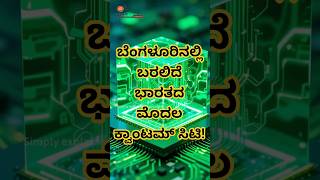 ಬೆಂಗಳೂರಿನಲ್ಲಿ ಬರಲಿದೆ ಭಾರತದ ಮೊದಲ ಕ್ವಾಂಟಮ್ ಸಿಟಿ! #kannadainformation #shorts #kannadaexplanation