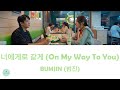 BUMJIN 범진 On My Way To You 너에게로 갈게 The First Responders 2 OST 소방서 옆 경찰서 그리고 국과수