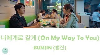 BUMJIN (범진) - On My Way To You (너에게로 갈게) (The First Responders 2 OST || 소방서 옆 경찰서 그리고 국과수)