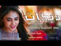 طق الكاسة بالكاسة بالسهرة تضيع الطاسة الفنانة هبة مسعود دبكات مطلوبة 2025 طق الكاسة بالكاسة بالسهرة تضيع الطاسة الفنانة هبة مسعود دبكات مطلوبة 2025