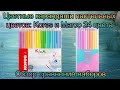 Обзор-сравнение карандашей пастельных цветов Marco и Kores 24 цвета / моё мнение