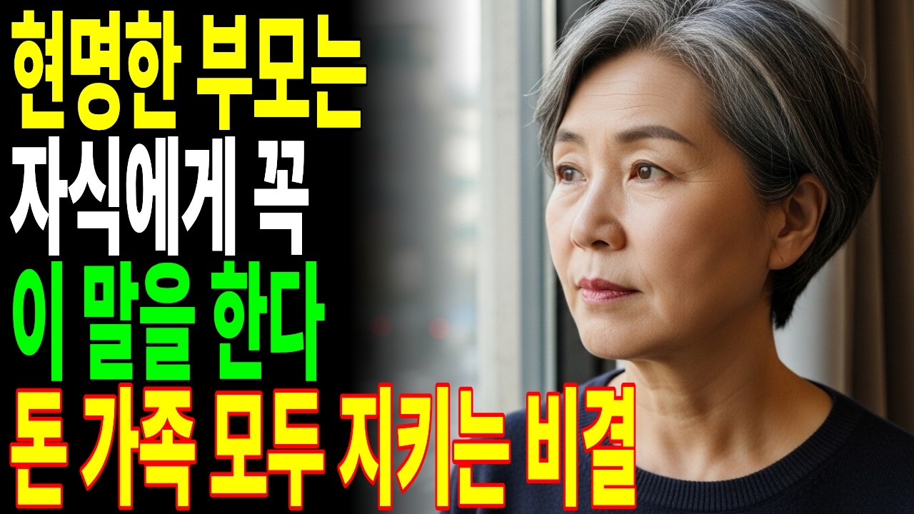 자식에게 돈 주는 부모는 결국 '혼자' 남는다