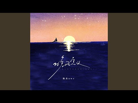 晚风定义 (合唱版)