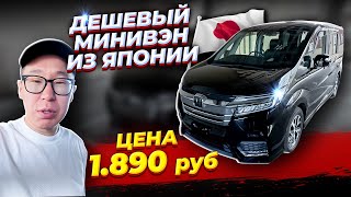 💥 Stepwgn SPADA за 1.890.000 ПОД ЗАКАЗ НАДО? ИЛИ НА ЗЕЛЕНКЕ ДЕШЕВЛЕ?👀