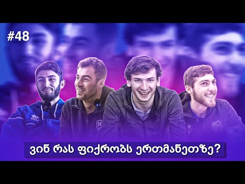 ყველაზე მჭამელი? ყველაზე ხუმარა? ყველაზე ტექნიკური? ნაკრების ბიჭები ერთმანეთზე საუბრობენ