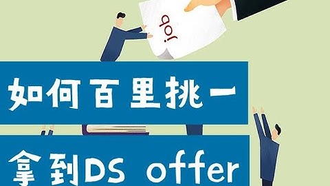 北美数据岗位求职经验分享：我是如何百里挑一拿到Data Science Offer的？（第550期）