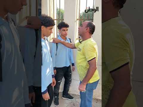 ممنوع الدخول بالبناطيل المقطعة والحظاظات إجراءات تفتيش مشددة بمدرسة السعيدية