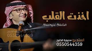 عبدالمجيد عبدالله - اخذت القلب ( حصرياً ) 2022 - Abdul Majeed Abdullah