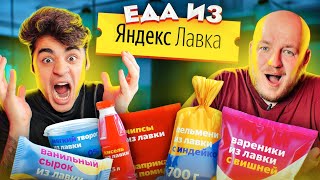 Это Плохо? Пробуем Еду Из Яндекс Лавки **Эмиль В Шоке**