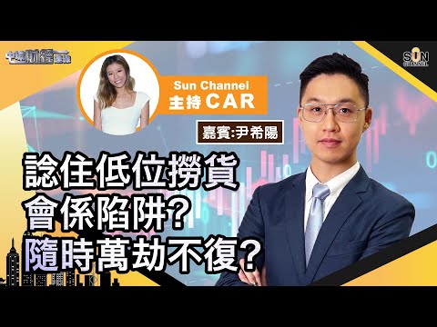 諗住低位撈貨會係陷阱?隨時萬劫不復?邊隻科網股可以買入?咩價位入先會坐得舒服?︱中環財經連線︱Sun Channel︱嘉賓︰尹希陽︱20210521 Episode cover
