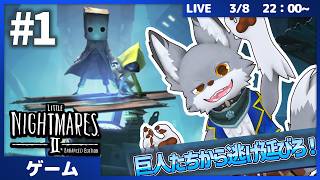 巨人たちの魔の手から逃げ延びろ！ #1【LITTLE NIGHTMARES 2】