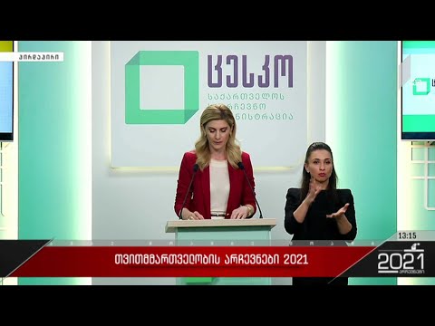 თვითმმართველობის არჩევნები 2021 - ბრიფინგი ცესკო-ში