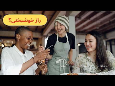 راز خوشبختی