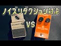 【エフェクター】ノイズリダクション比較「ISP TECHNOLOGIES / DECIMATOR II」vs「TC ELECTRONIC / IRON CURTAIN NOISE GATE」